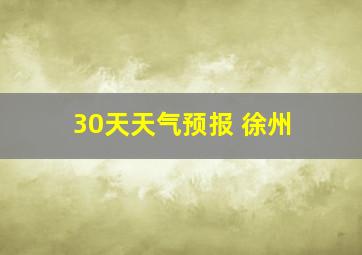 30天天气预报 徐州